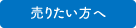 売りたい方へ