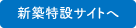 新築特設サイトへ