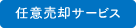 任意売却サービス