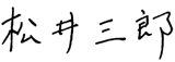 松井 三郎