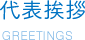 代表挨拶