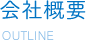 会社概要