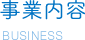 事業内容