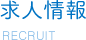 求人情報